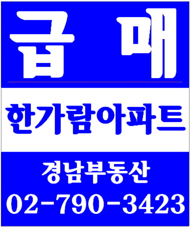 동부이촌동보람더하임아파트 경남부동산 02-790-3423