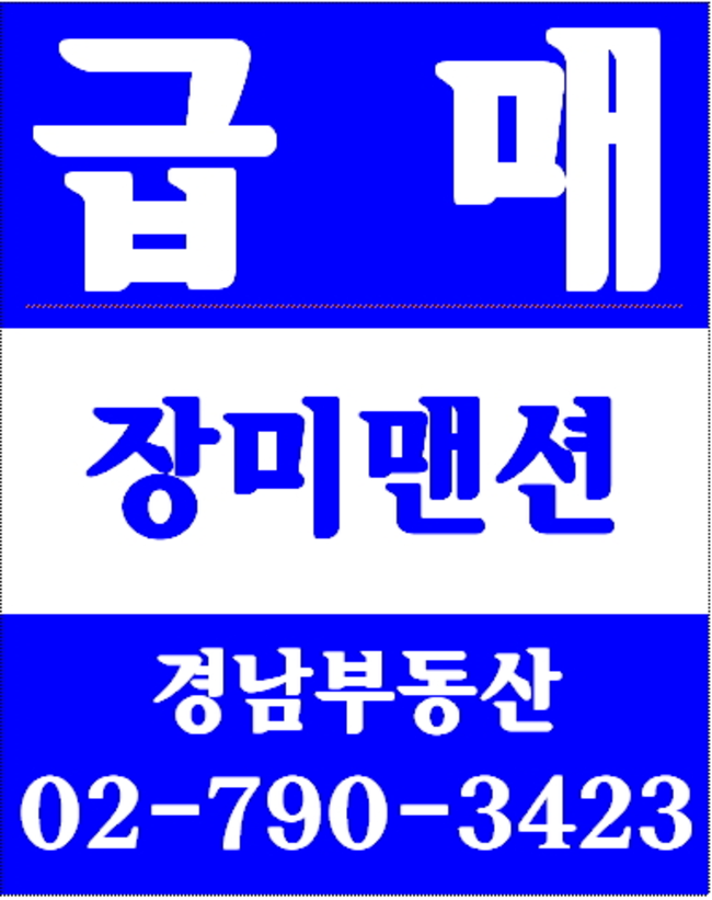 동부이촌동노들맨션아파트 경남부동산 02-790-3423