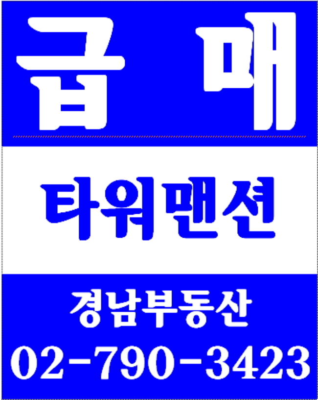 동부이촌동삼성리버스위트아파트 경남부동산 02-790-3423