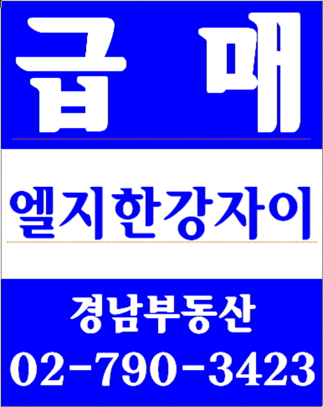 동부이촌동삼성리버스위트아파트 경남부동산 02-790-3423