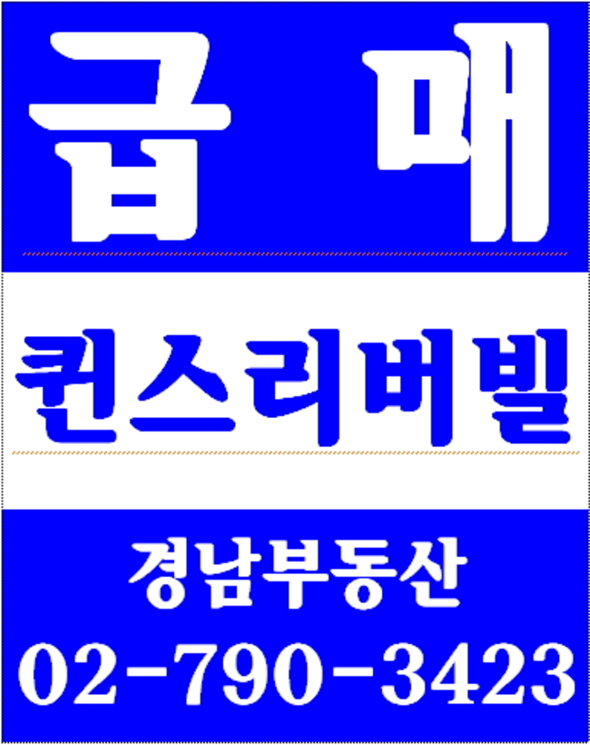 동부이촌동현대아파트리모델링 경남부동산 02-790-3423