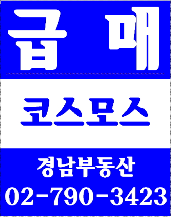 동부이촌동장미맨션 경남부동산 02-790-3423