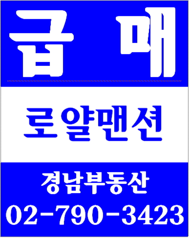 동부이촌동장미맨션 경남부동산 02-790-3423