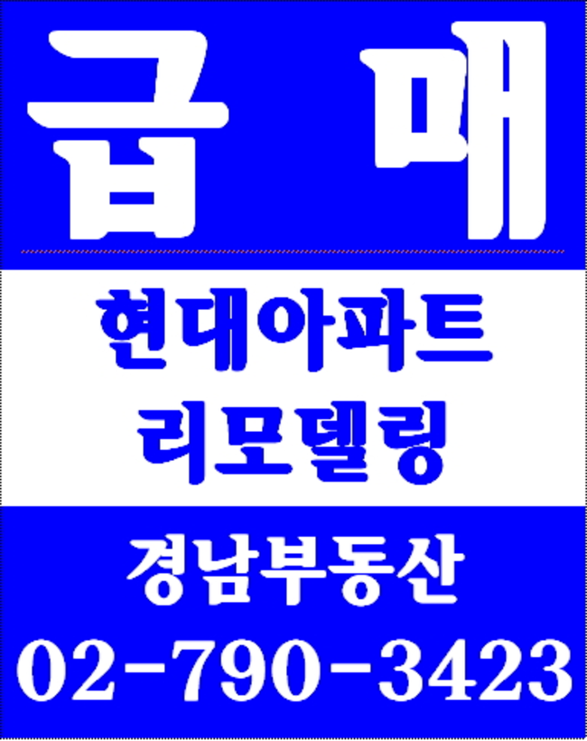 동부이촌동한강대우아파트 경남부동산 02-790-3423