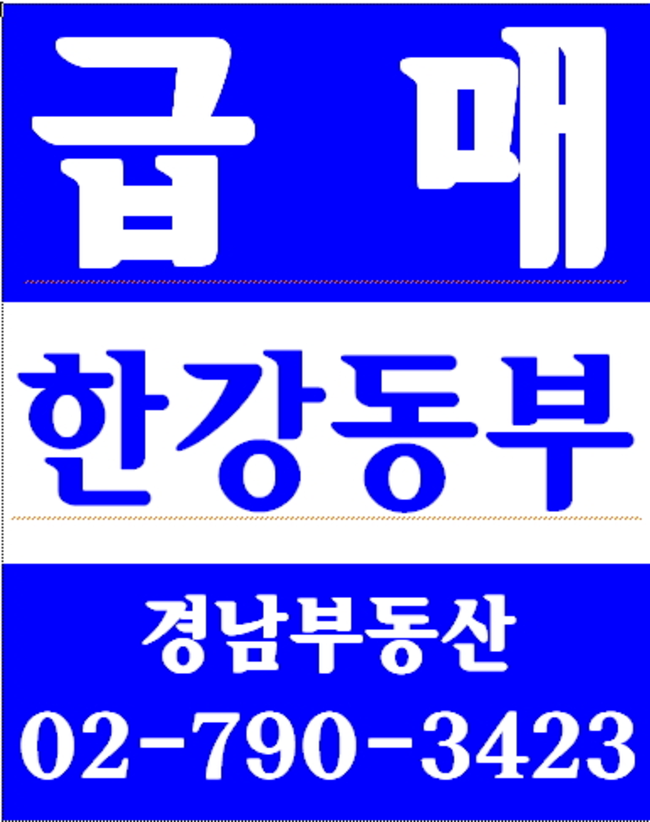 동부이촌동강촌아파트 경남부동산 02-790-3423