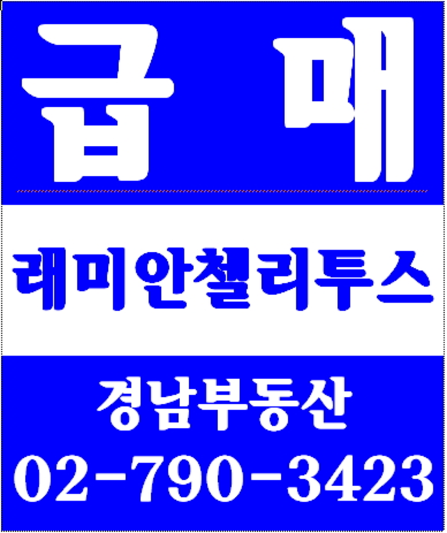동부이촌동부동산  경남부동산 02-790-3423