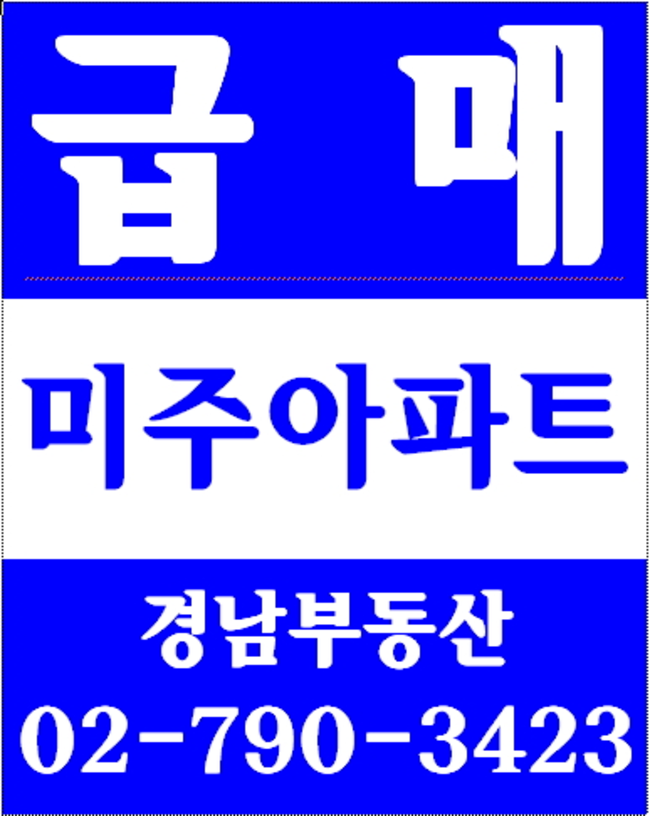 이촌동아파트 경남부동산 02-790-3423