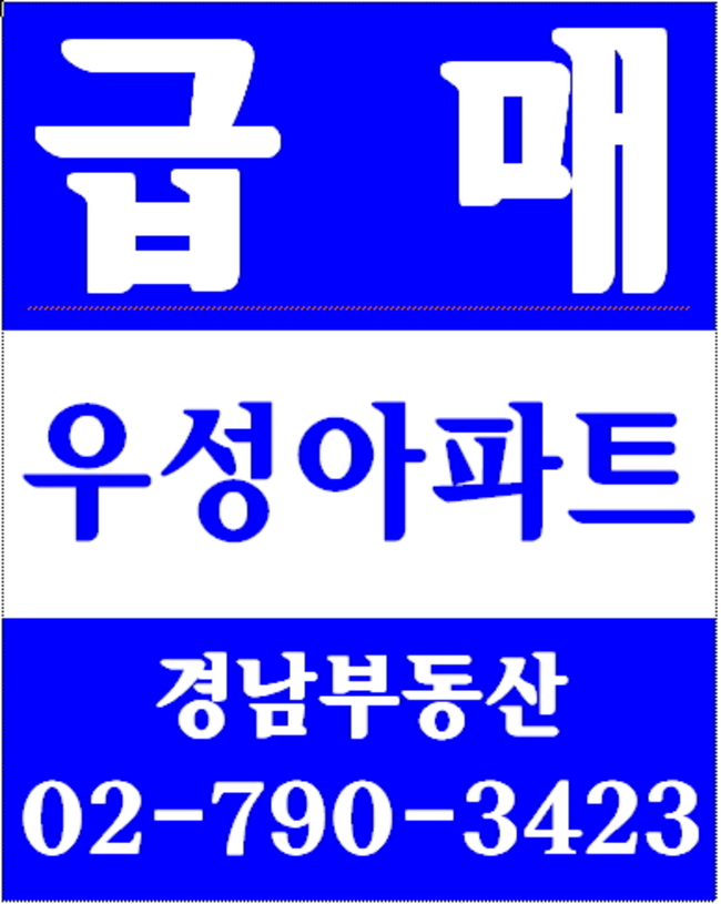 이촌동아파트 경남부동산 02-790-3423