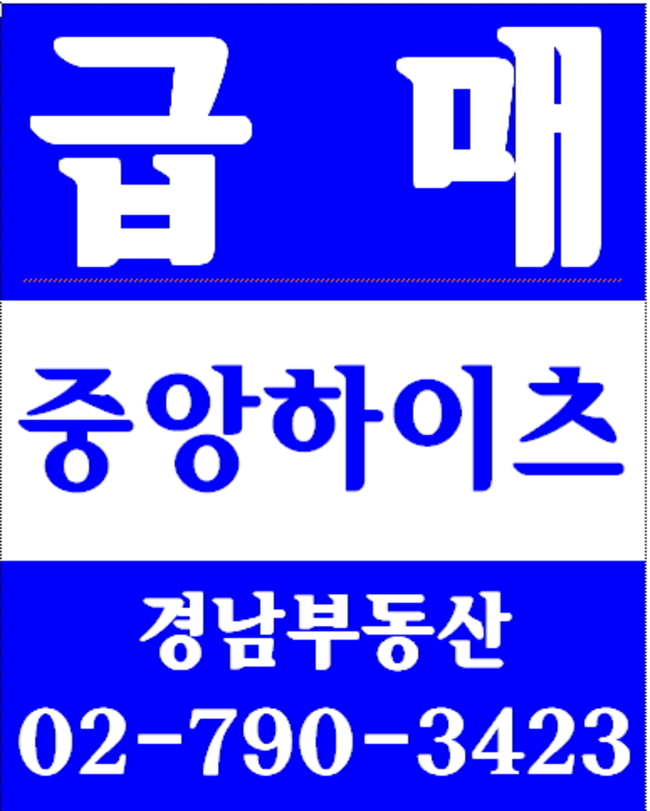 동부이촌동보람더하임아파트 경남부동산 02-790-3423