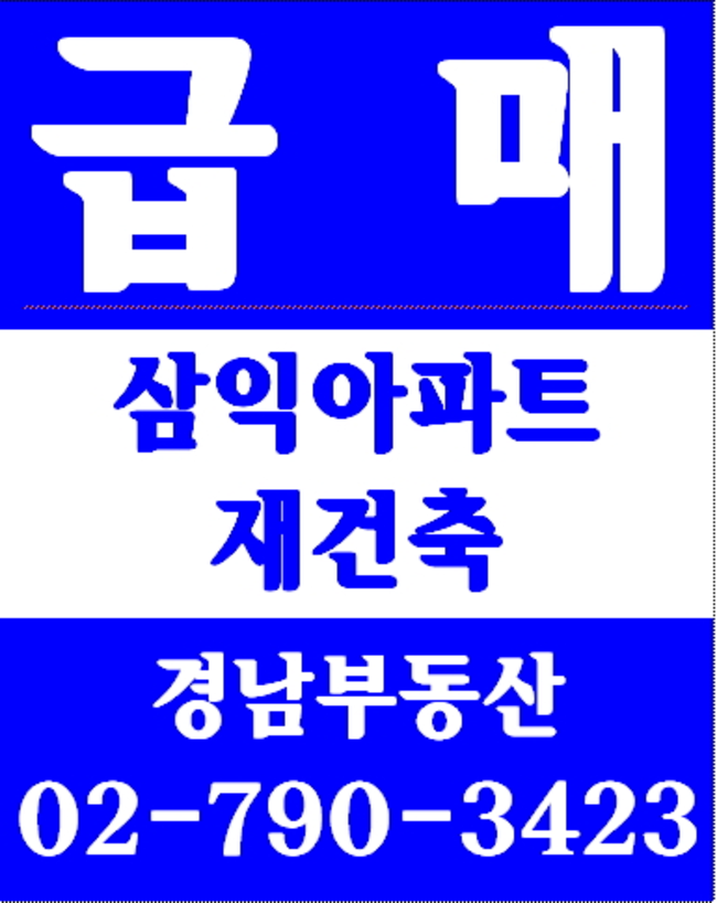 동부이촌동타워맨션 경남부동산 02-790-3423