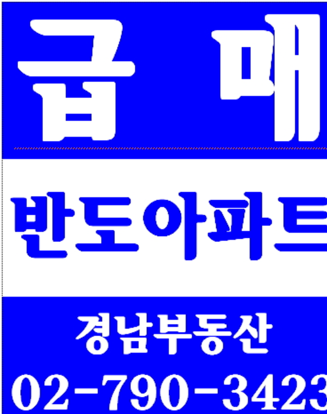 동부이촌동한강대우아파트 경남부동산 02-790-3423