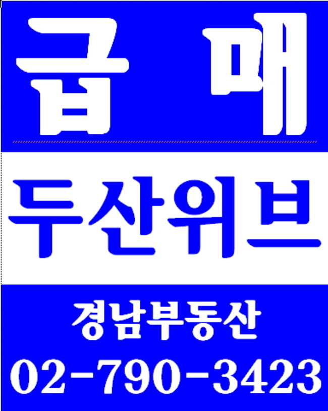 동부이촌동현대아파트리모델링 경남부동산 02-790-3423
