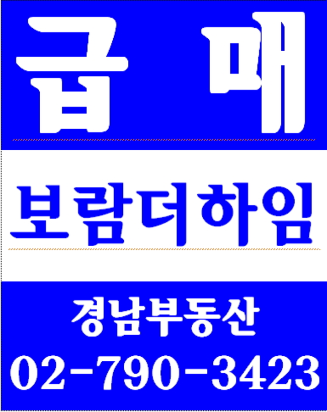 동부이촌동현대아파트리모델링 경남부동산 02-790-3423