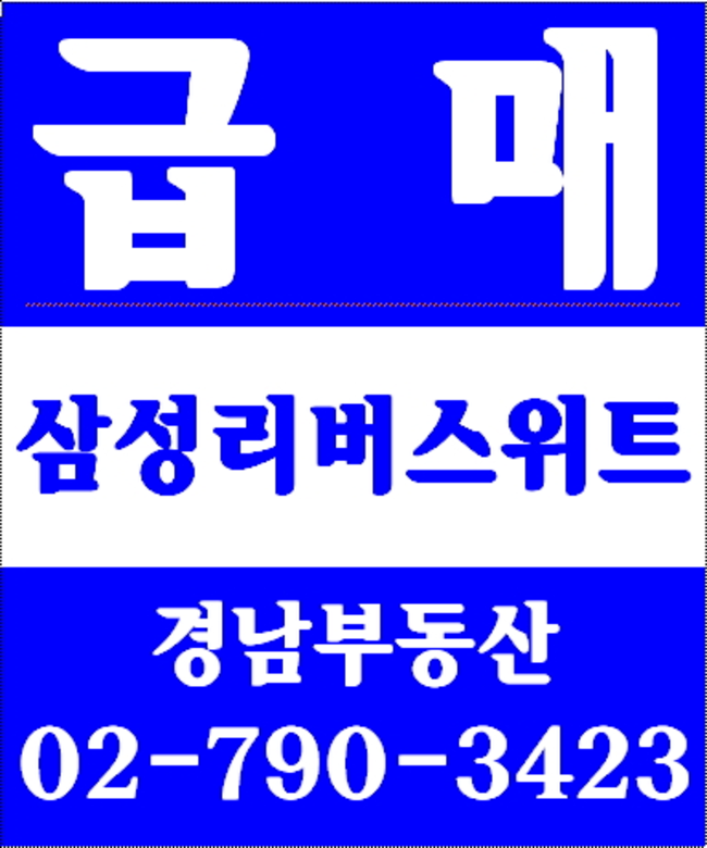 동부이촌동래미안이촌첼리투스아파트 경남부동산 02-790-3423