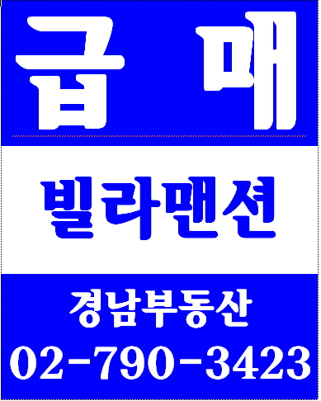 동부이촌동장미맨션 경남부동산 02-790-3423