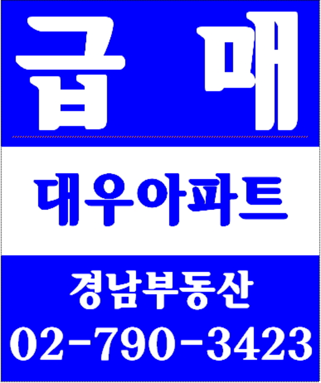 동부이촌동서빙고신동아아파트재건축 경남부동산 02-790-3423