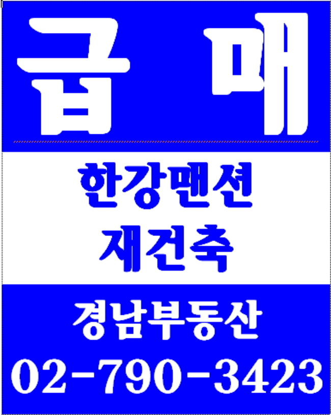 동부이촌동노들맨션아파트 경남부동산 02-790-3423
