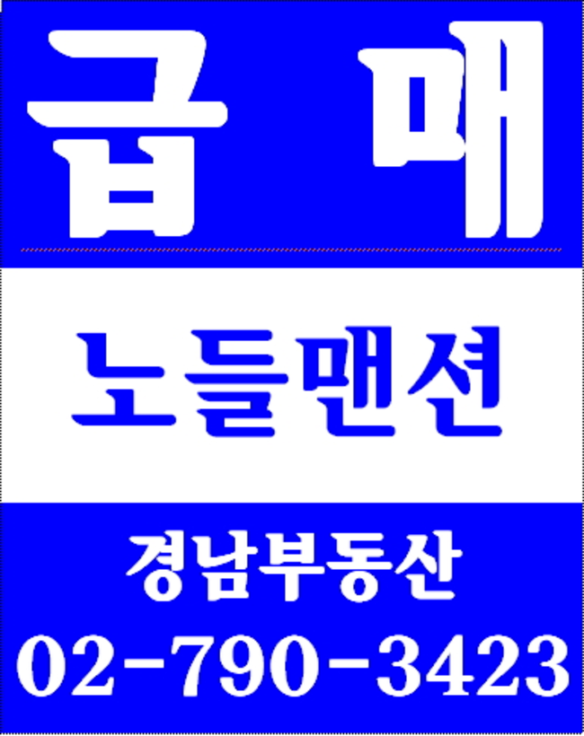 동부이촌동제일맨션 경남부동산 02-790-3423