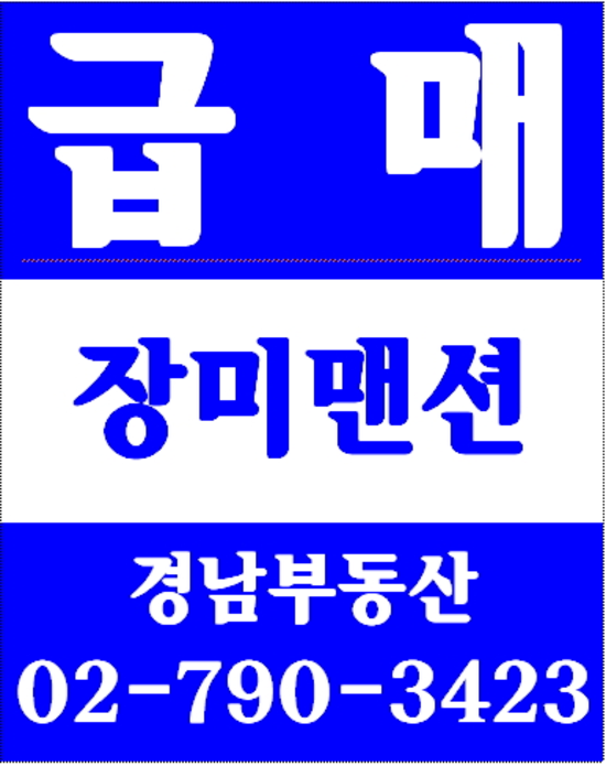 동부이촌동장미맨션 경남부동산 02-790-3423