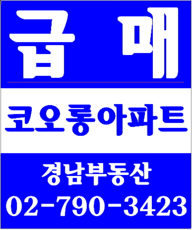 동부이촌동퀸스리버빌 경남부동산 02-790-3423