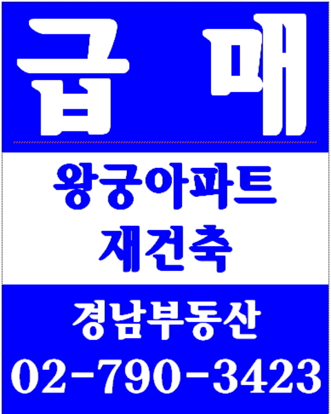 동부이촌동점보아파트리모델링 경남부동산 02-790-3423